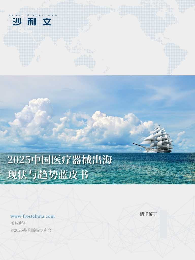2025中国医疗器械出海现状与趋势蓝皮书77页| PDF