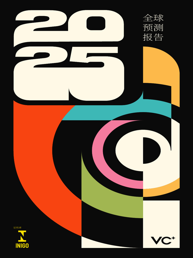 2025年全球预测报告：经济市场地缘政治及技术分析| PDF