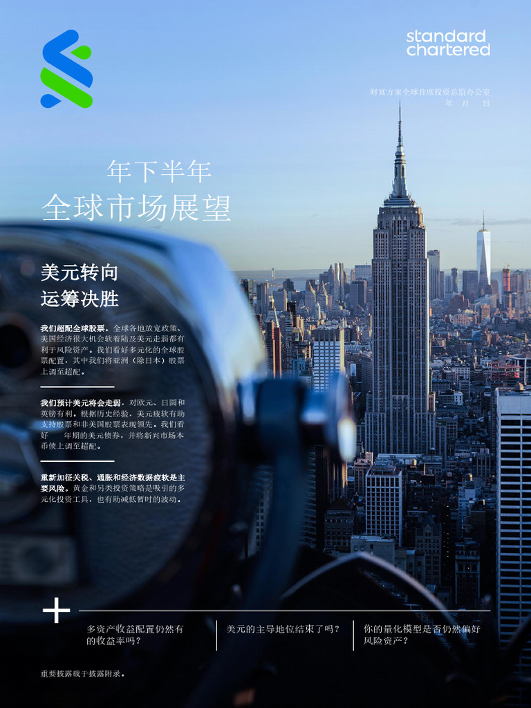 2025年下半年全球市场展望报告-美元转向运筹决胜| PDF