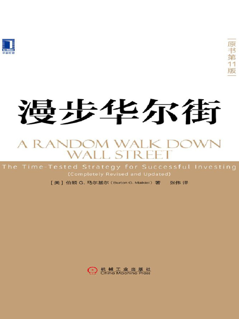 漫步华尔街（原书第11版）（可后续阅读） | PDF