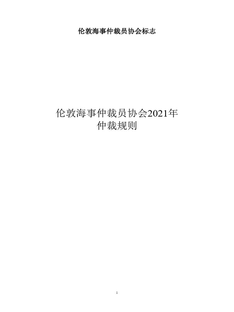 LMAA Terms Procedures 2021 CHINESE | PDF