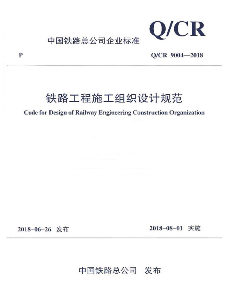 QCR 9004-2018 铁路工程施工组织设计规范-215 | PDF