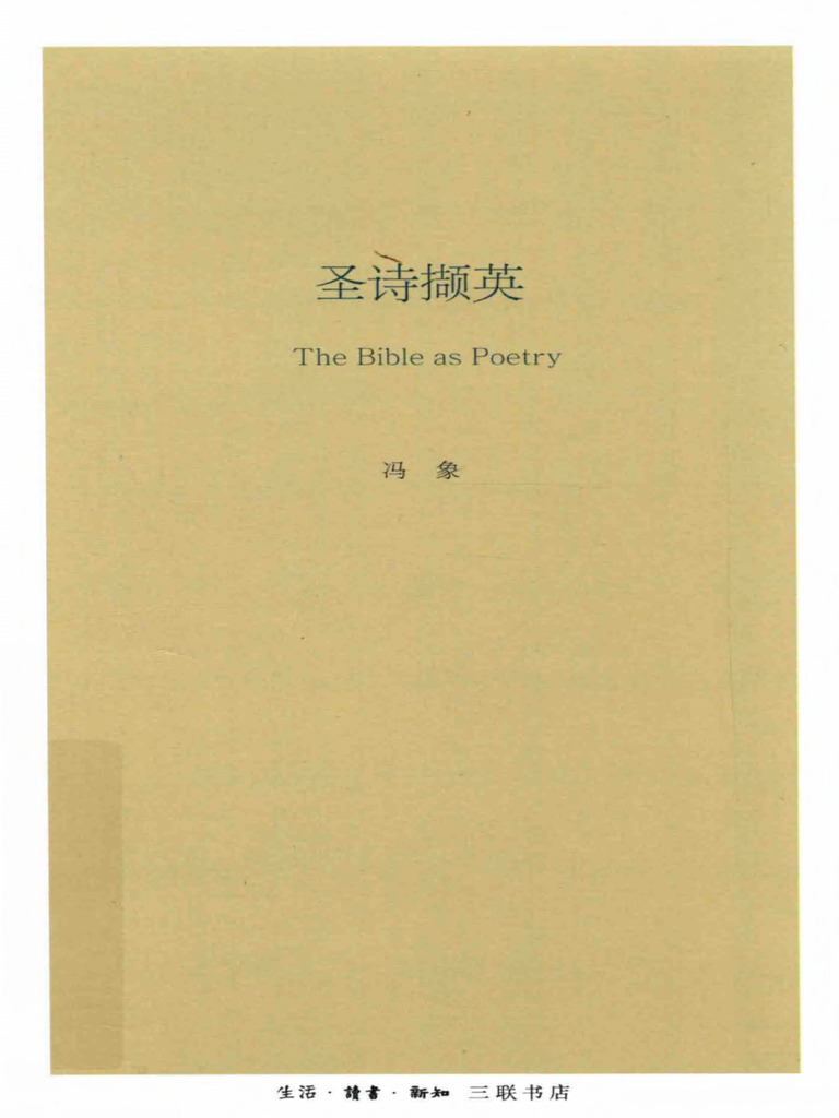 圣诗撷英the Bible as Poetry 冯象三联2017 | PDF, image size:768x1024