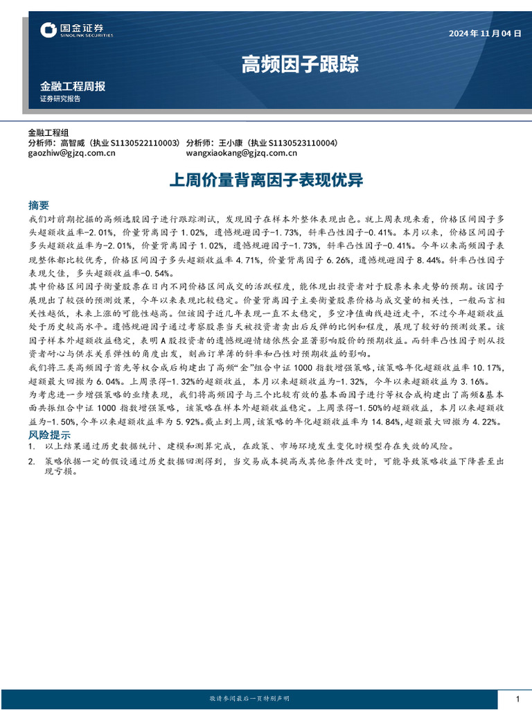 高频因子跟踪：上周价量背离因子表现优异241104 国金证券16页| PDF