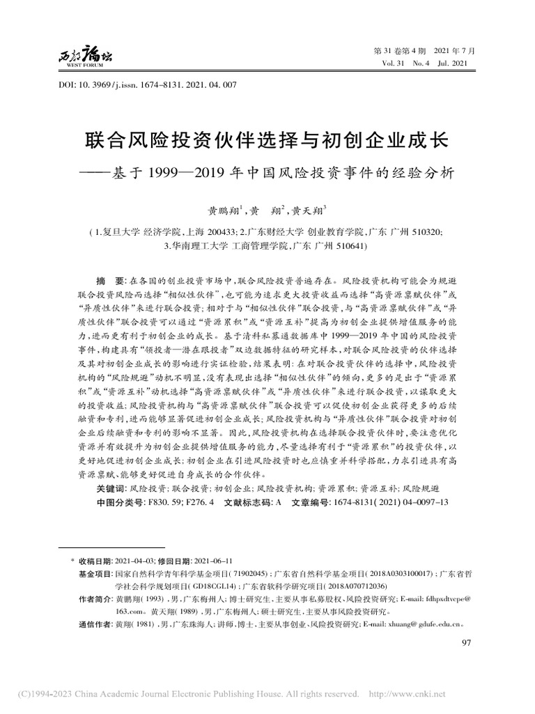 联合风险投资伙伴选择与初创... 中国风险投资事件的经验分析黄鹏翔| PDF