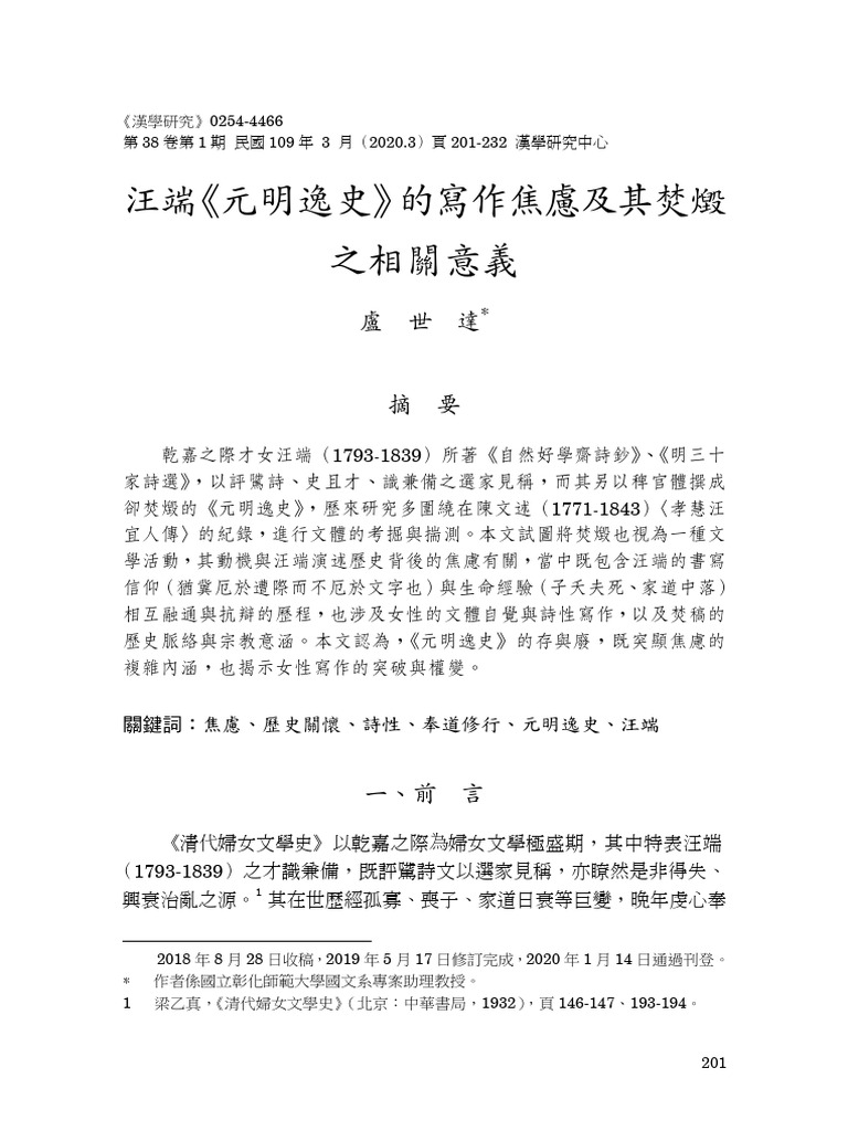 汪端《元明逸史》的寫作焦慮 | PDF