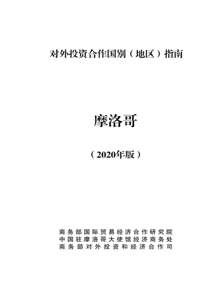 摩洛哥对外投资合作国别指南| PDF