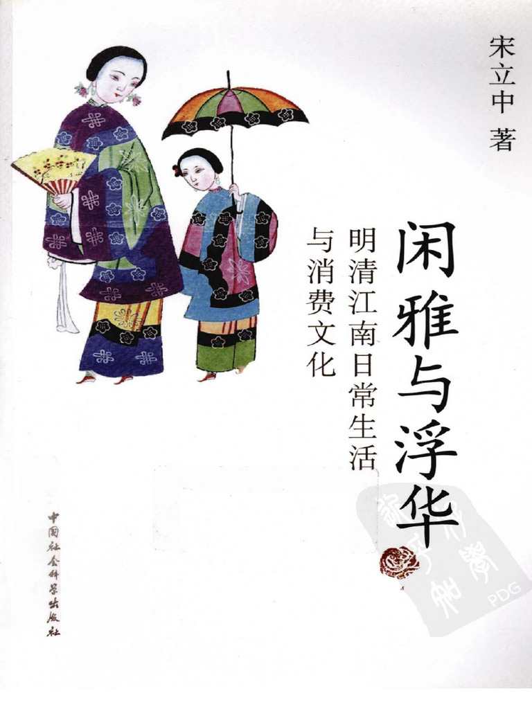江戸　文久3年　古文書　慧澄和尚　始終心要略談 後世路枝折 全部一冊 闲雅与浮华明清江南日常生活与消费文化(宋立中著) (Z-Library) | PDF