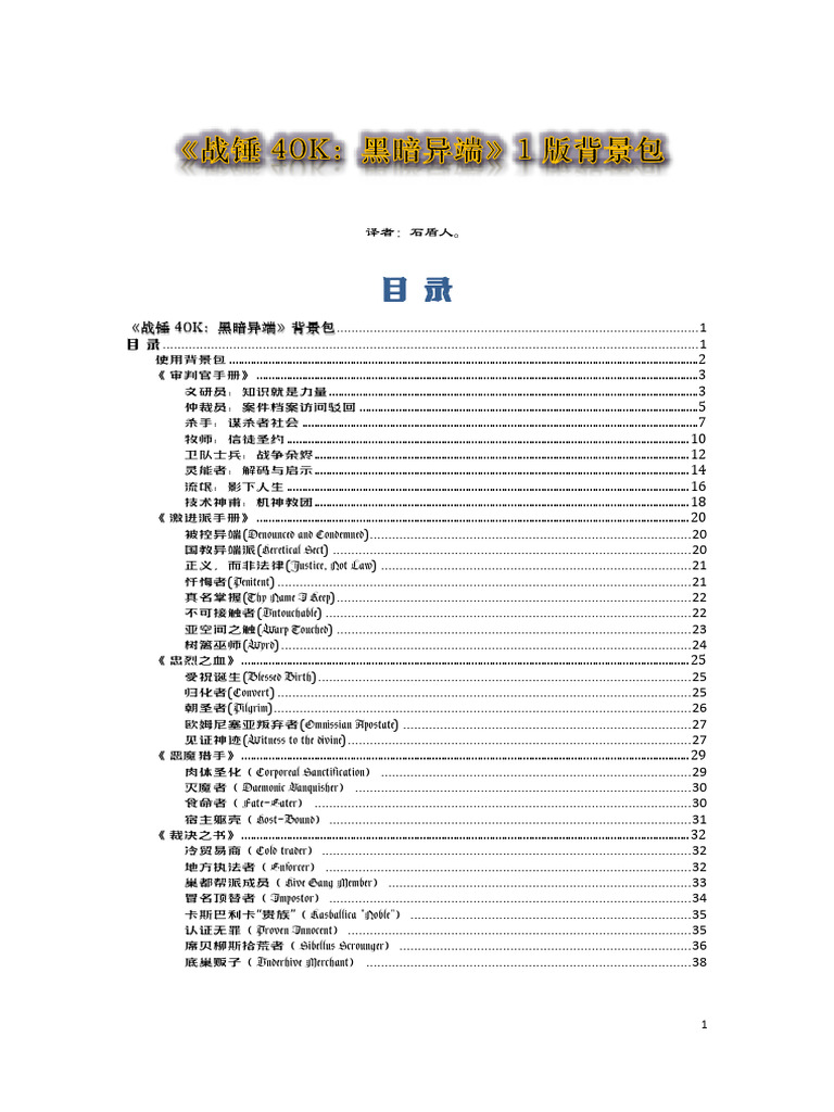 黑暗异端1版完整背景包汉化版（战锤40K）v2 0by石盾人| PDF