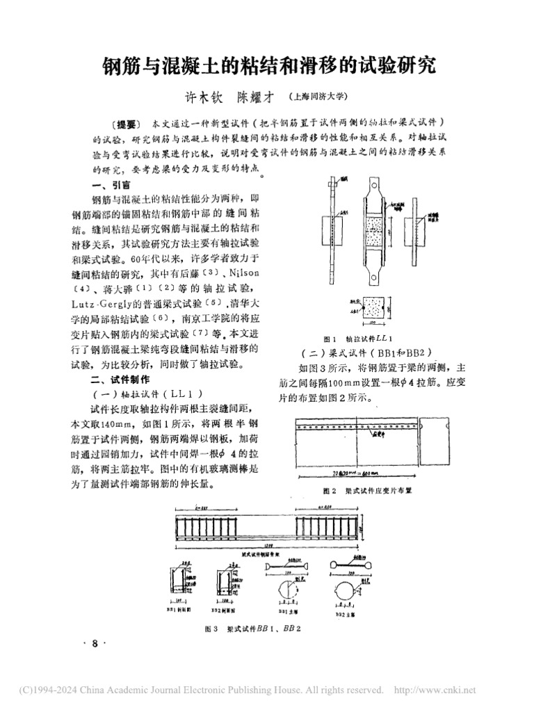 钢筋与混凝土的粘结和滑移的试验研究许木钦| PDF