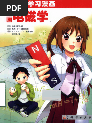 漫画电磁学(遠藤雅守) (Z-Library) | PDF