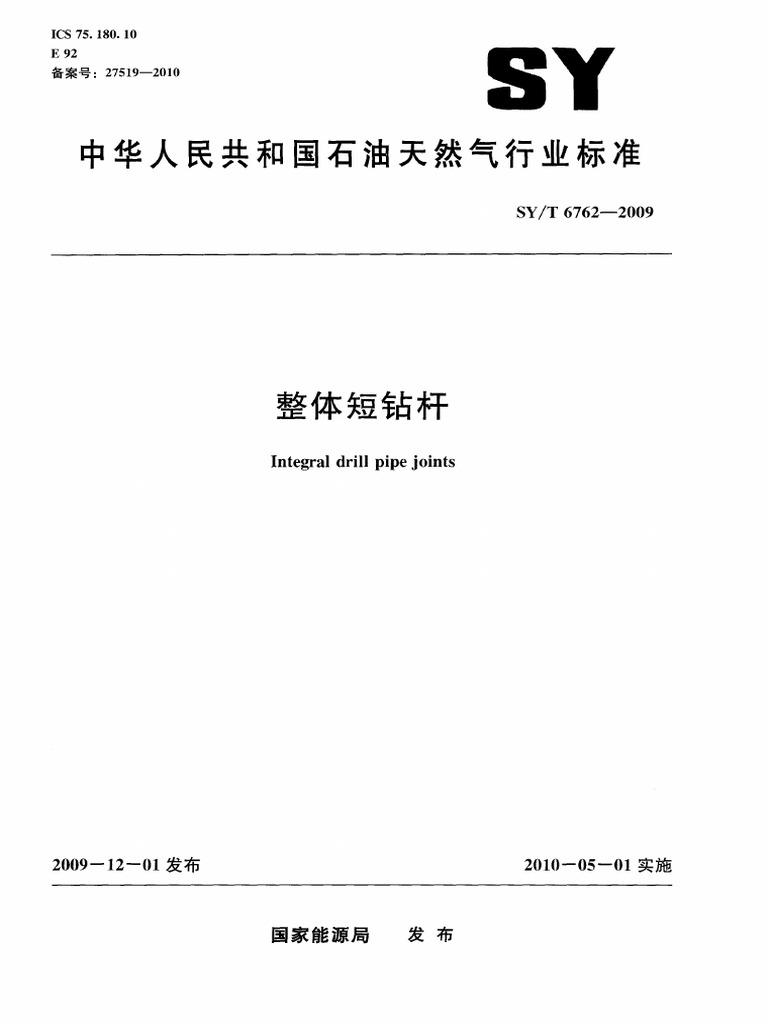 SYT 6762-2009 整体短钻杆 | PDF