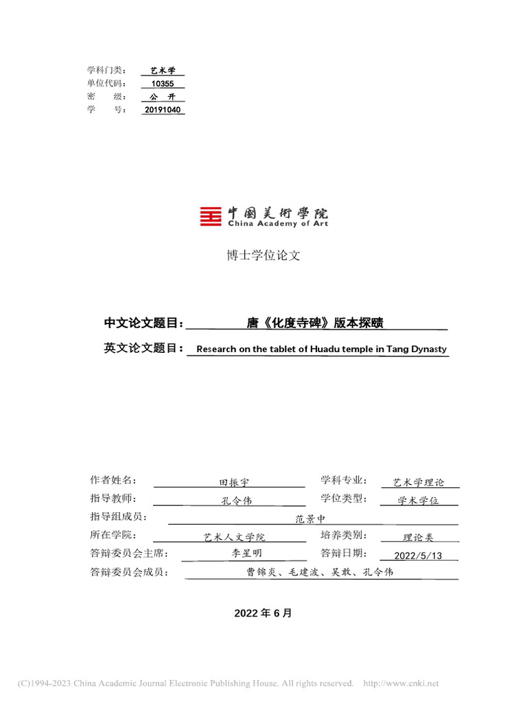 唐《化度寺碑》版本探赜田振宇1 | PDF