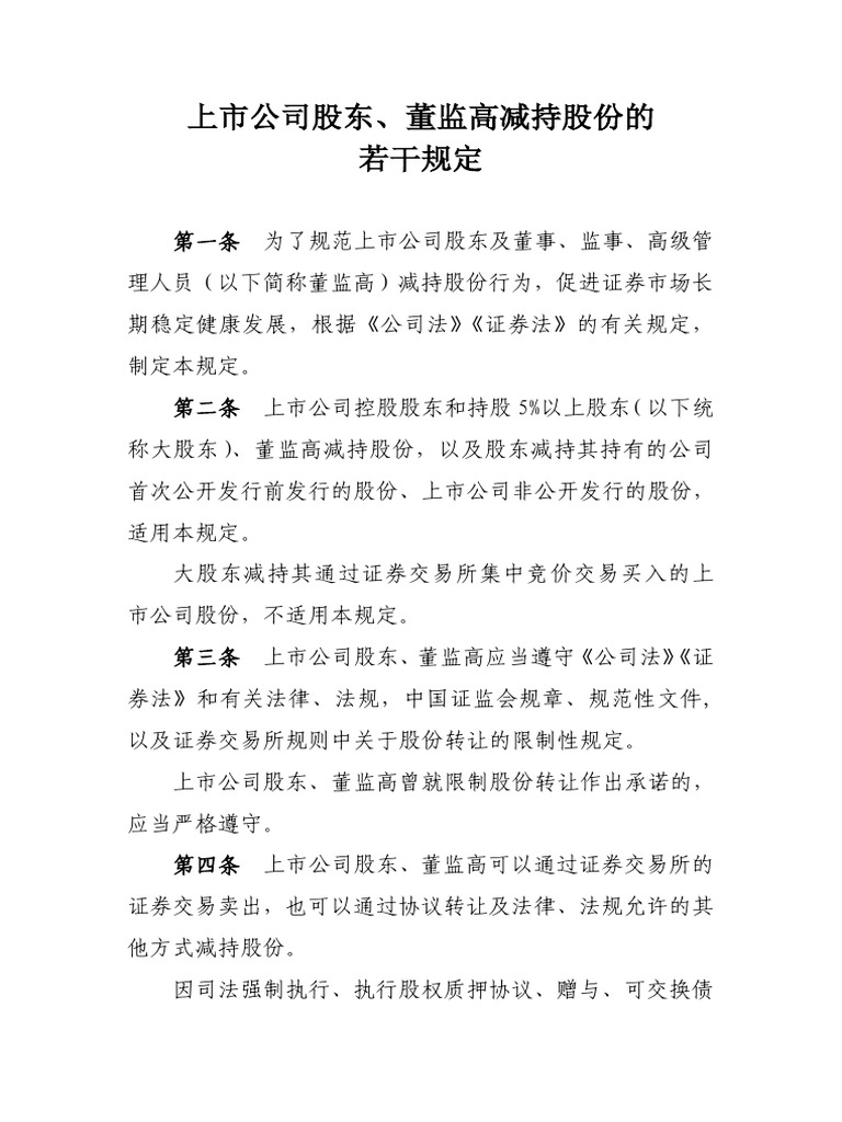 第9号公告】《上市公司股东、董监高减持股份的若干规定》 | PDF