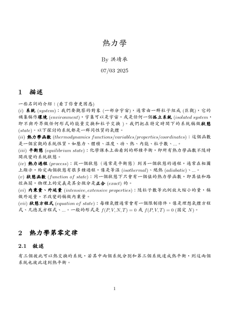 熱力學1 | PDF