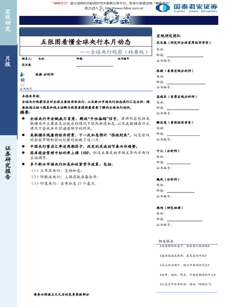 国泰君安全球央行观察（精要版）：五张图看懂全球央行本月动态| PDF