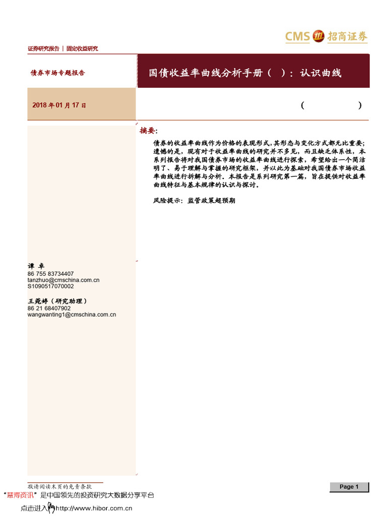 20180117 招商证券国债收益率曲线分析手册（1）：认识曲线| PDF