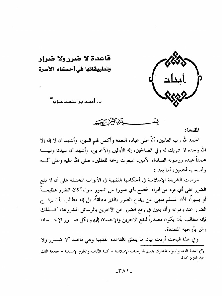 قاعدة لا ضرر و لا ضرار و تطبيقاتها في أحكام الأسرة | PDF
