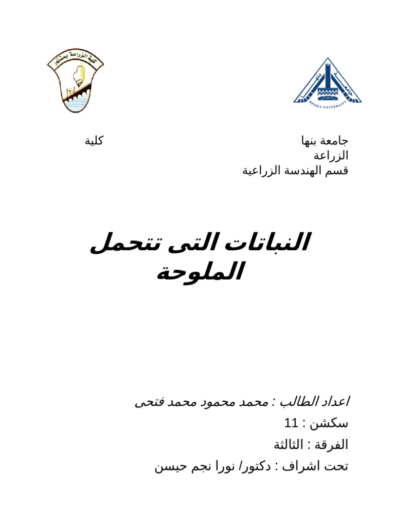 النباتات التى تتحمل الملوحة | PDF