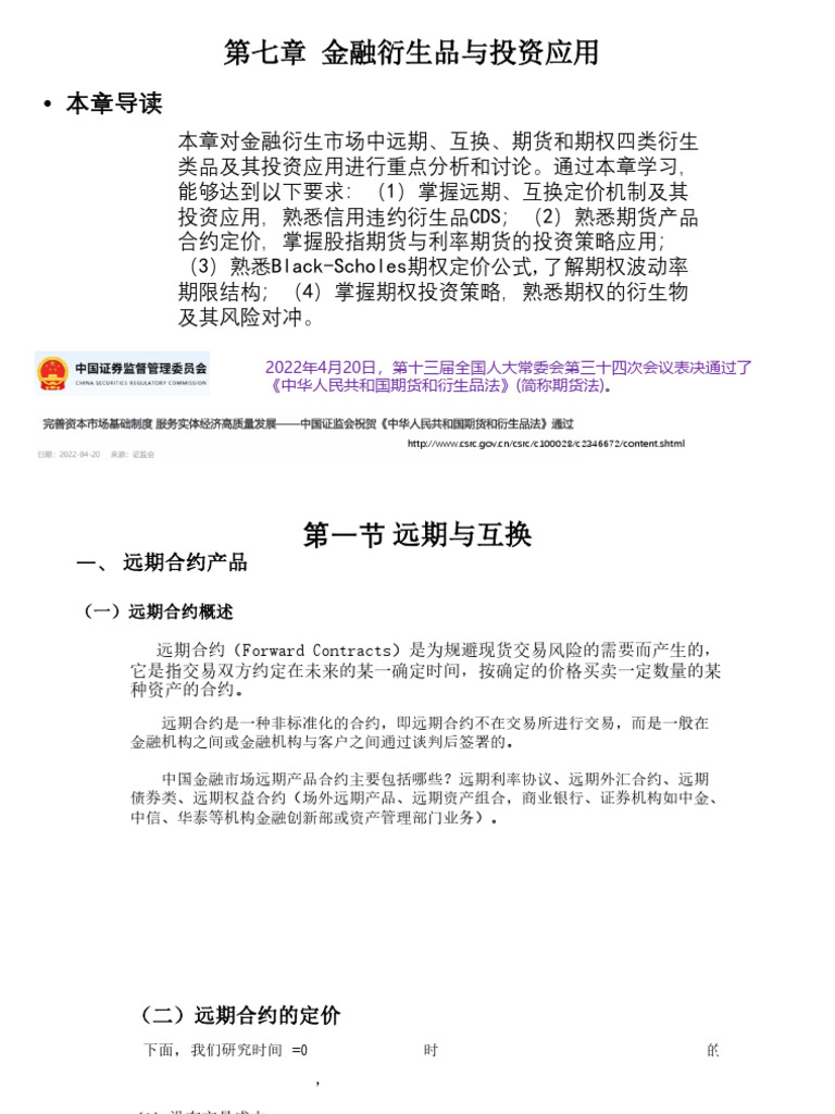 第7章金融衍生品与投资应用| PDF
