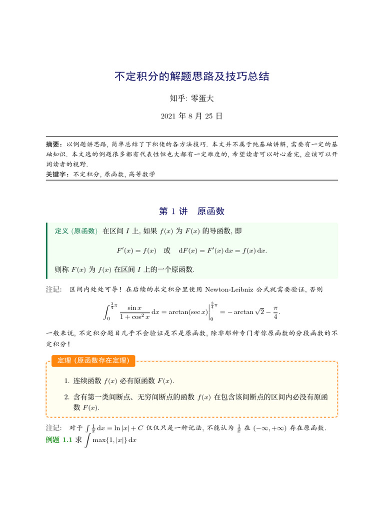 不定积分的解题思路及技巧总结v1 by零蛋大| PDF