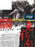 珍藏版老新闻 1972-1978