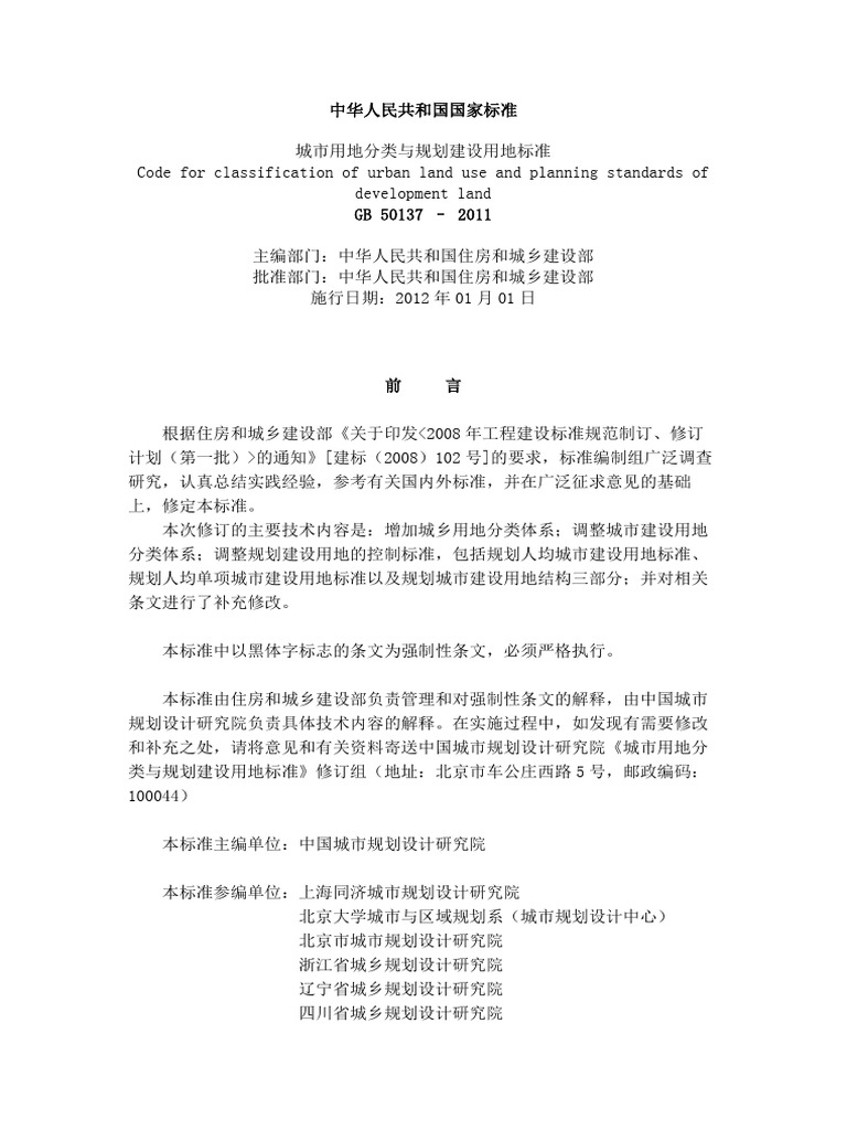 城市用地分类与规划建设用地标准 Pdf 