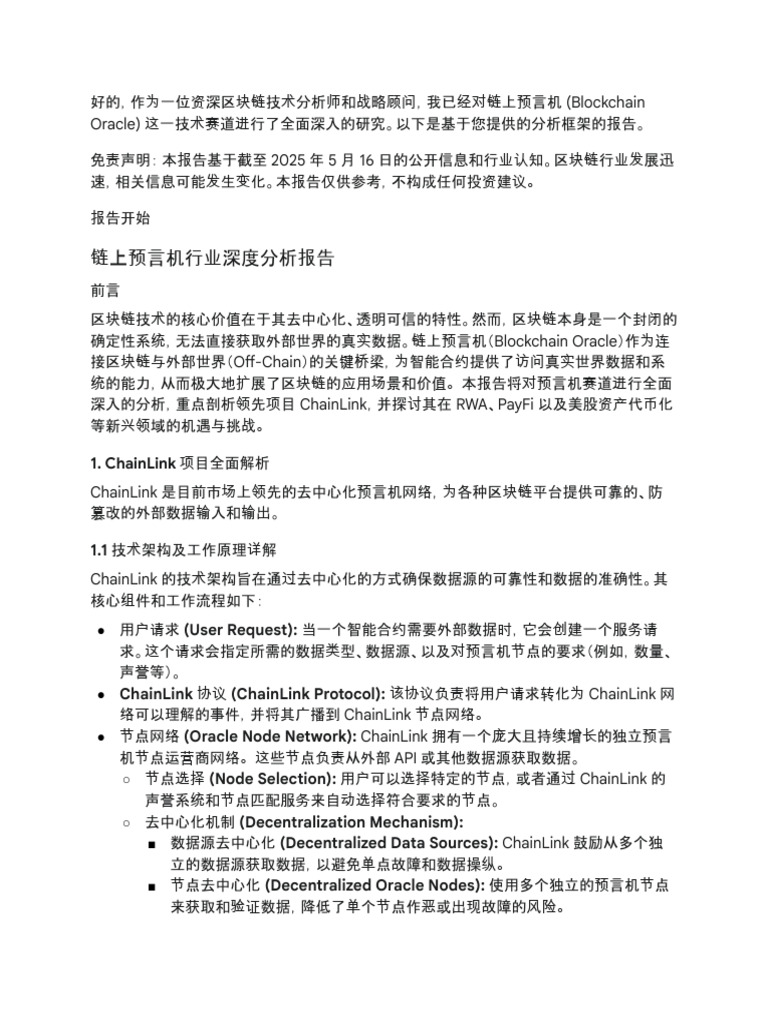 预言机深度分析报告| PDF