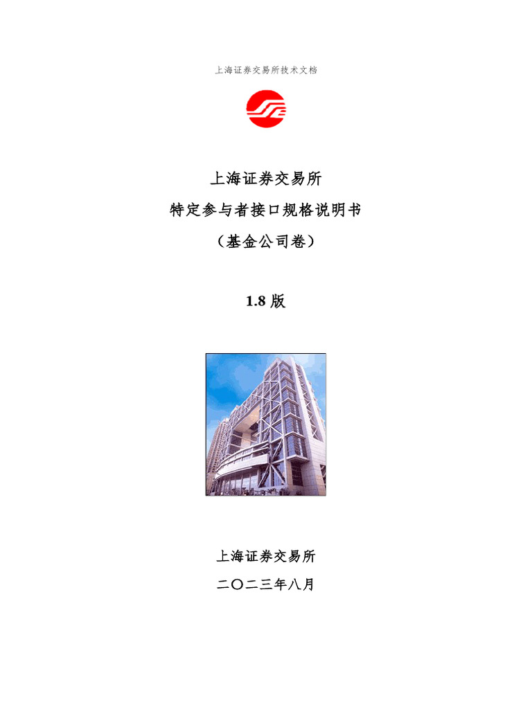 Is118 上海证券交易所特定参与者接口规格说明书（基金公司卷）1.8版| PDF