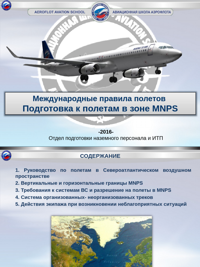 Подготовка к Полетам в Зоне Mnps | PDF