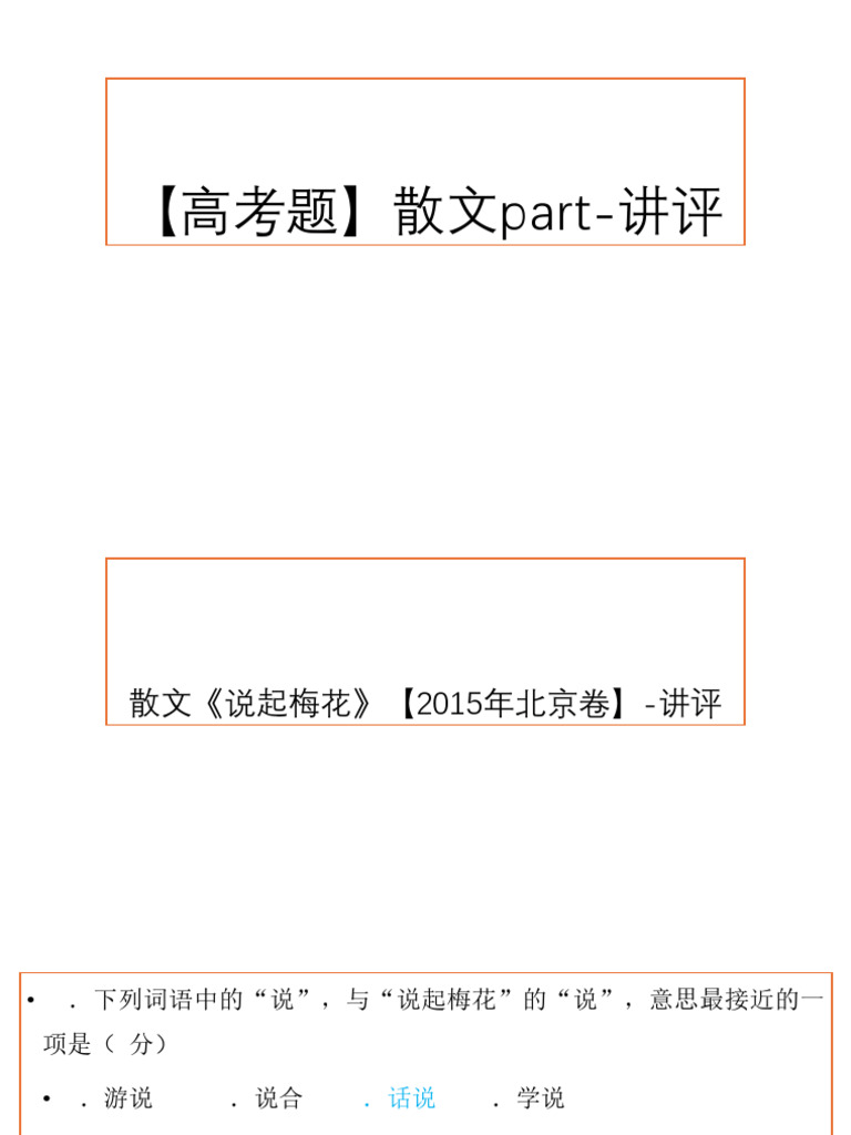 高考题】散文版块（2015 2023） | PDF