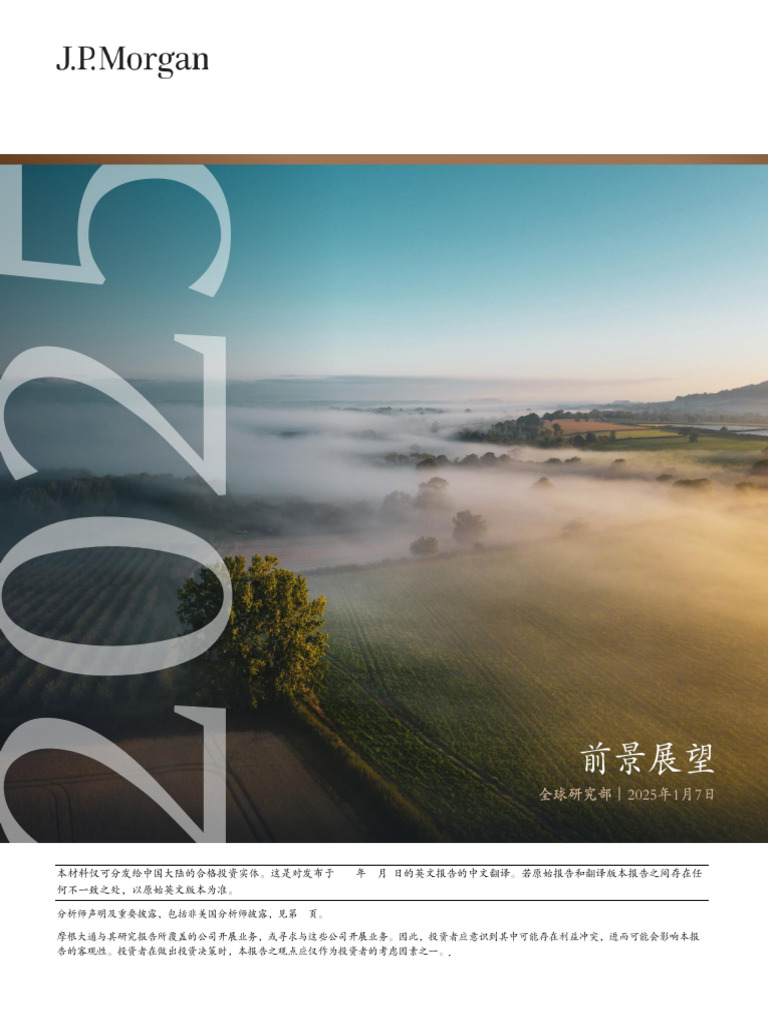 摩根大通2025前景展望0107 | PDF