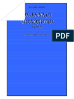 Monologi Neoellinikou Dramatologiou Andron