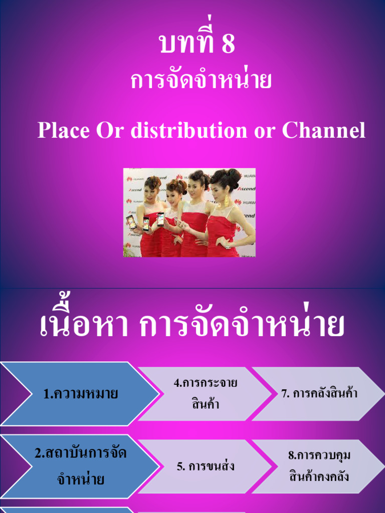 บทที่ 8 Distribution | PDF