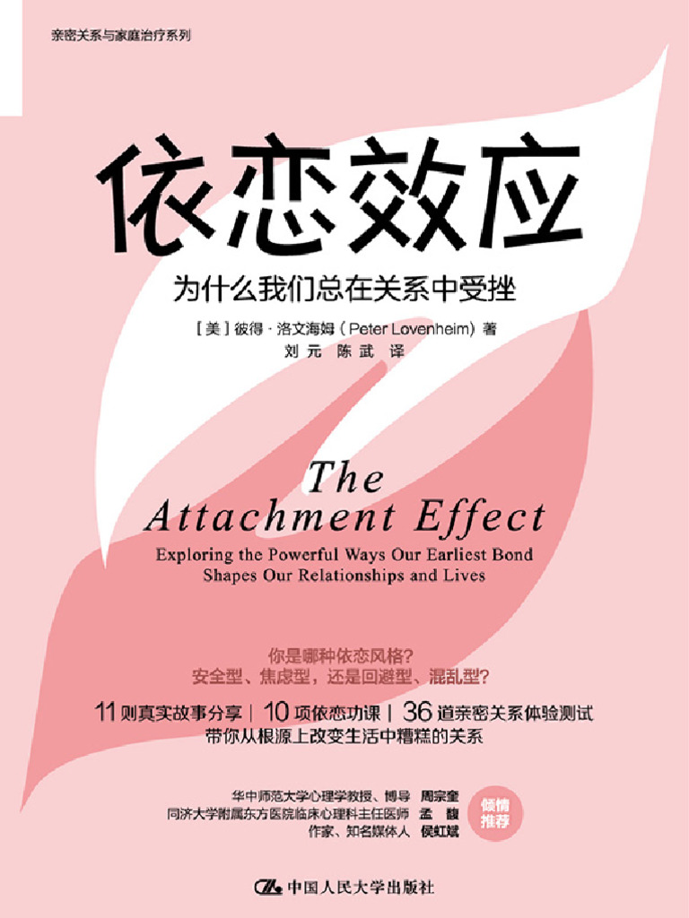 依恋效应：为什么我们总在关系中受挫》彼得·洛文海姆| PDF, image size:768x1024