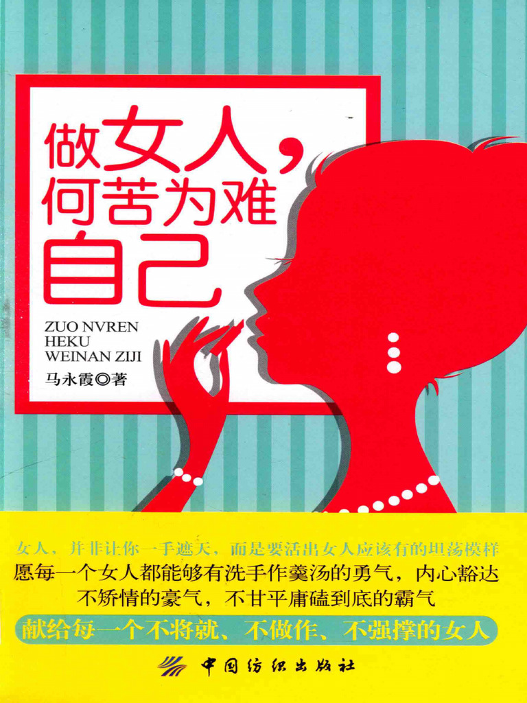 做女人，何苦为难自己 (马永霞著) (Z-Library) | PDF