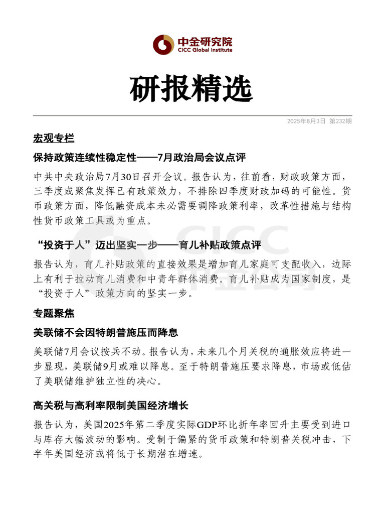 每周研报精选（第232期） | PDF