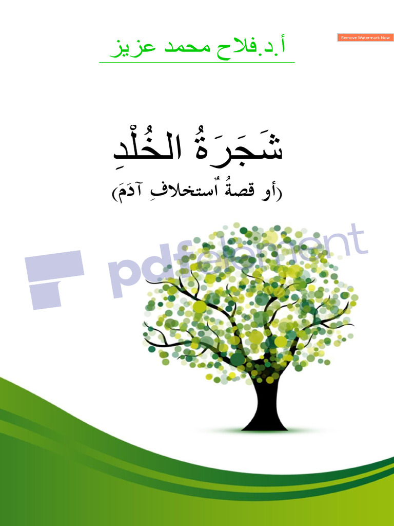 ذ ِ ْ خل ال ُ ُ رة َ ج َش | PDF