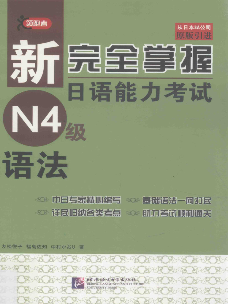 新完全掌握 日本語能力試験 N1 N2 N3 N4 4冊セット