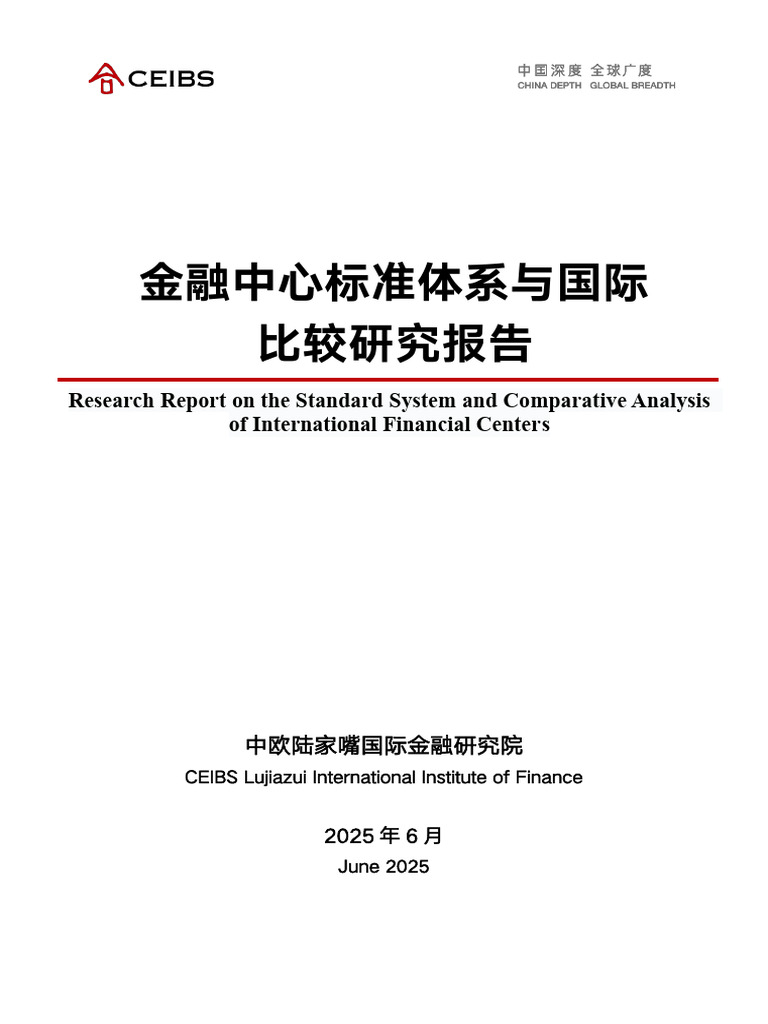 金融中心标准体系与国际比较研究报告2025 | PDF