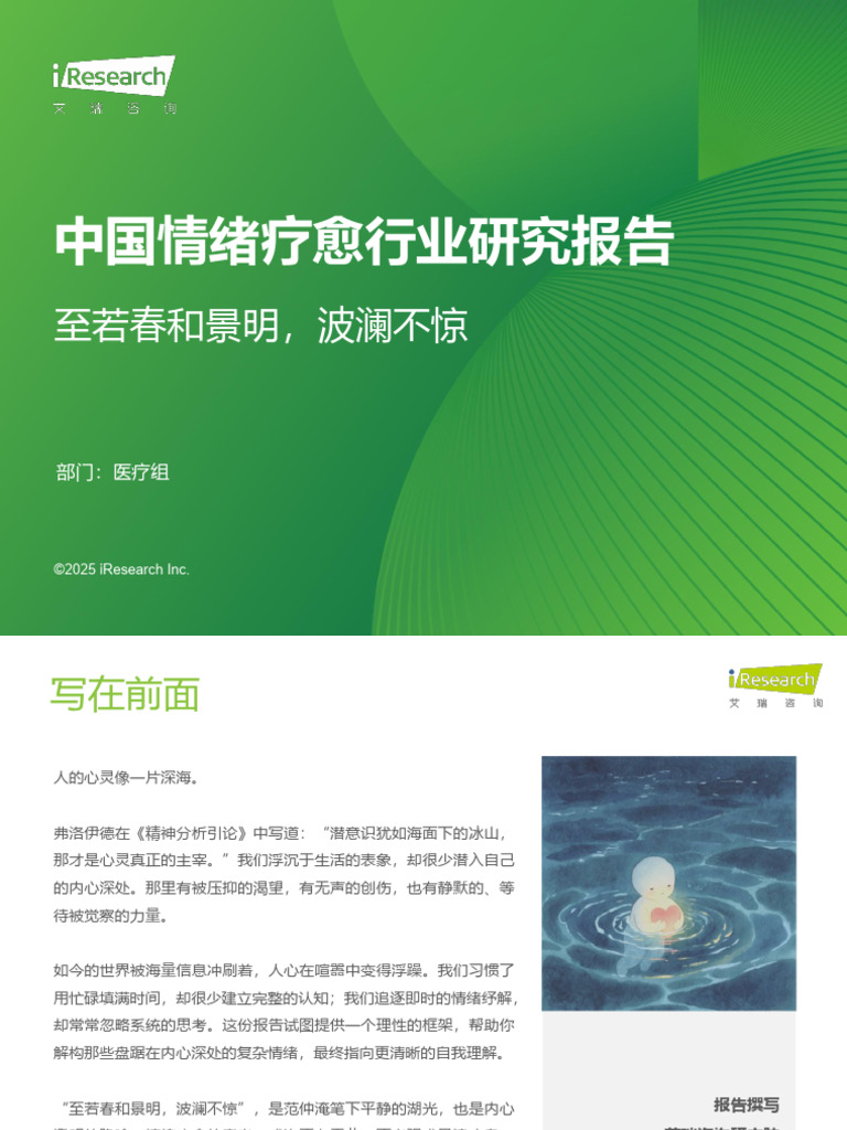 艾瑞咨询：2025年中国情绪疗愈行业研究报告| PDF