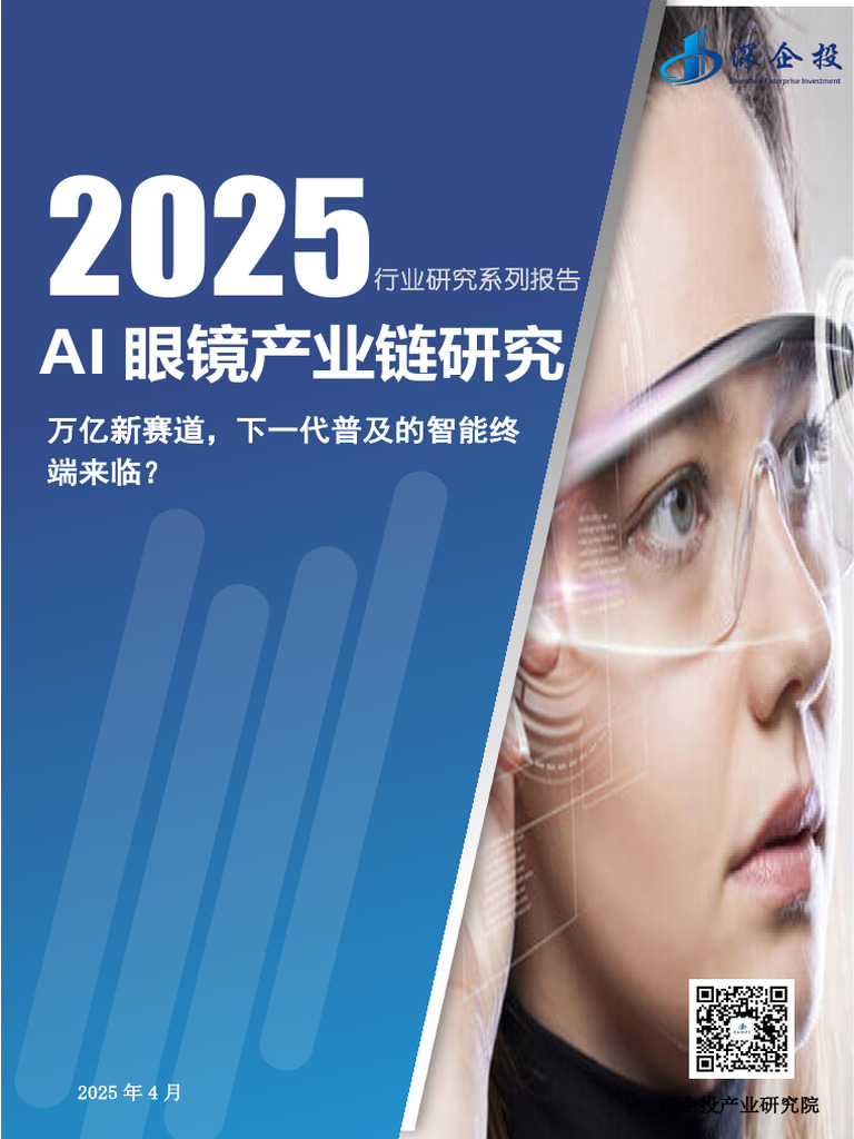 2025AI 眼镜产业链研究-深企投| PDF