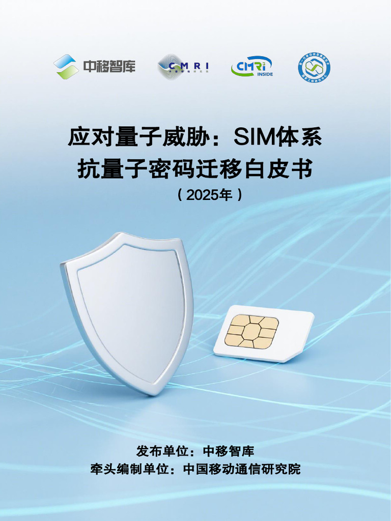 应对量子威胁：SIM体系抗量子密码迁移白皮书（2025年） | PDF