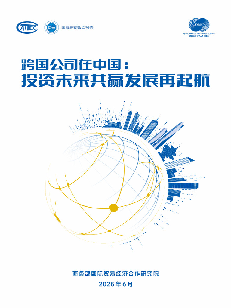 跨国公司在中国：投资未来共赢发展再起航2025 | PDF