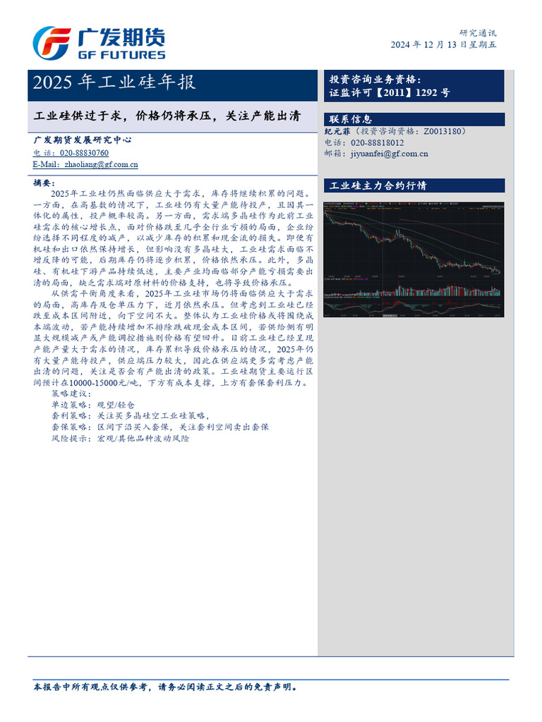 2025年工业硅年报广发期货| PDF