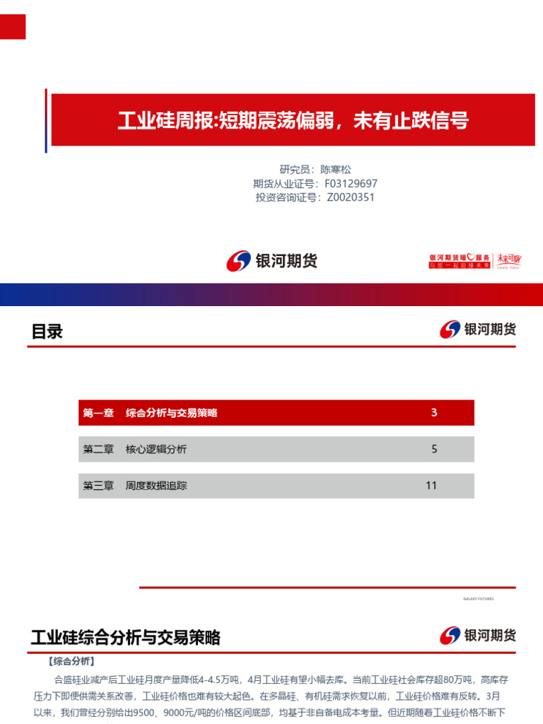 工业硅周报短期震荡偏弱，未有止跌信号202505 | PDF