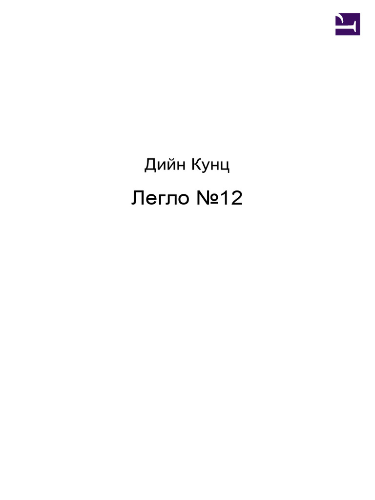 Дийн Кунц - р - Легло n12 | PDF