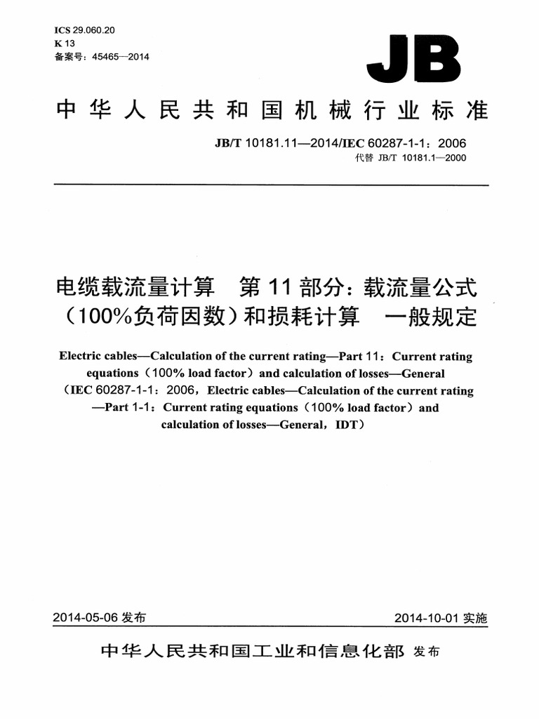 Jbt 10181.11-2014 电缆载流量计算 第11部分：载流量公式 (100%负荷因数) 和损耗计算 一般规定 | PDF