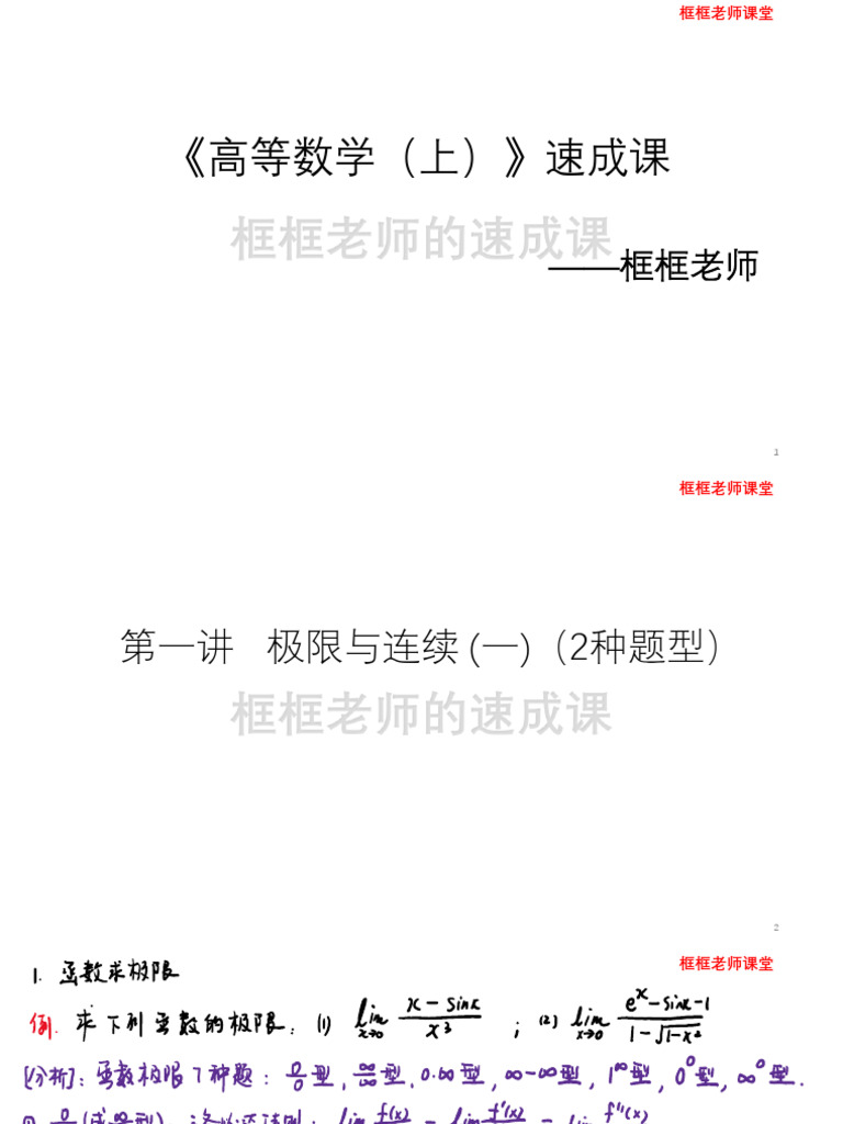 高等数学教程 高等数学（上）》速成课电子配套讲义| PDF