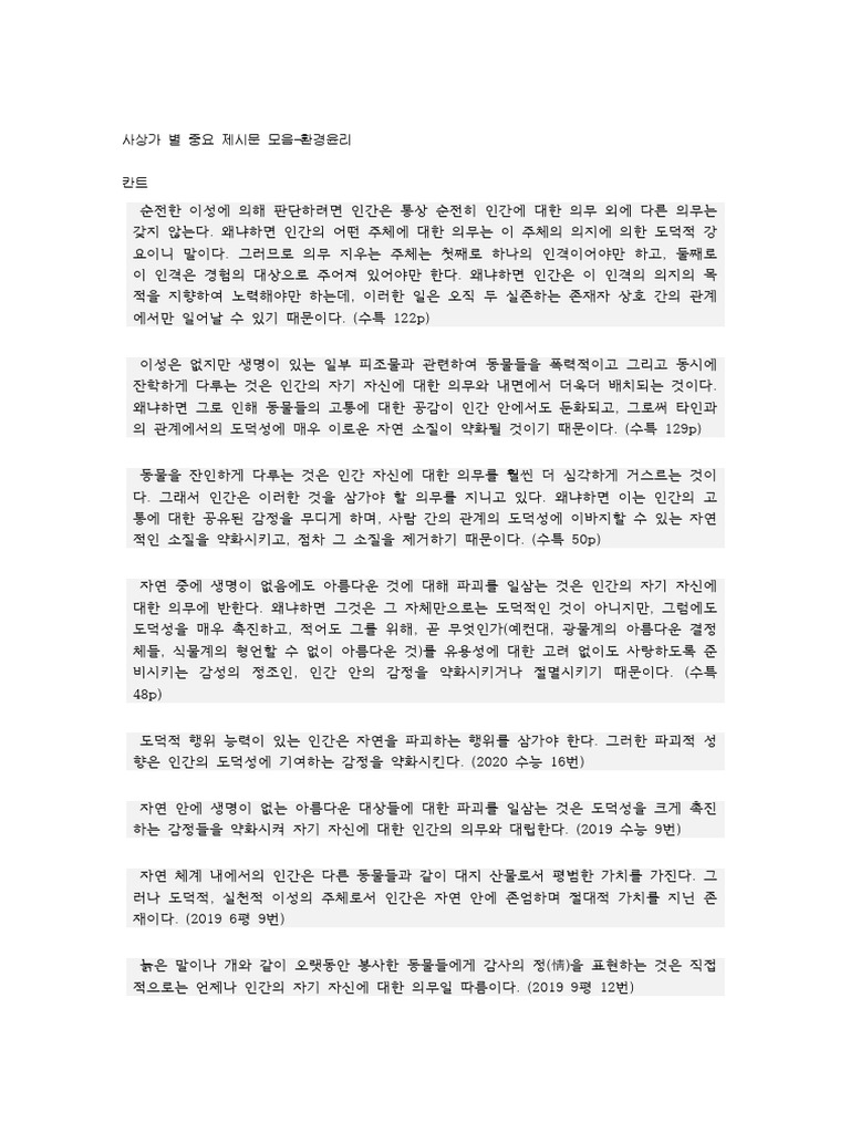 사상가 별 중요 제시문 모음 (환경윤리) | PDF